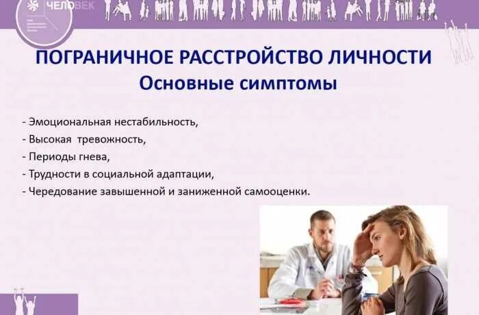 Пограничная личность лечение. Пограничное расстройство личности. пограничное расстройство личности симптомы. пограничная растрово личности. личностное расстройство симптомы.