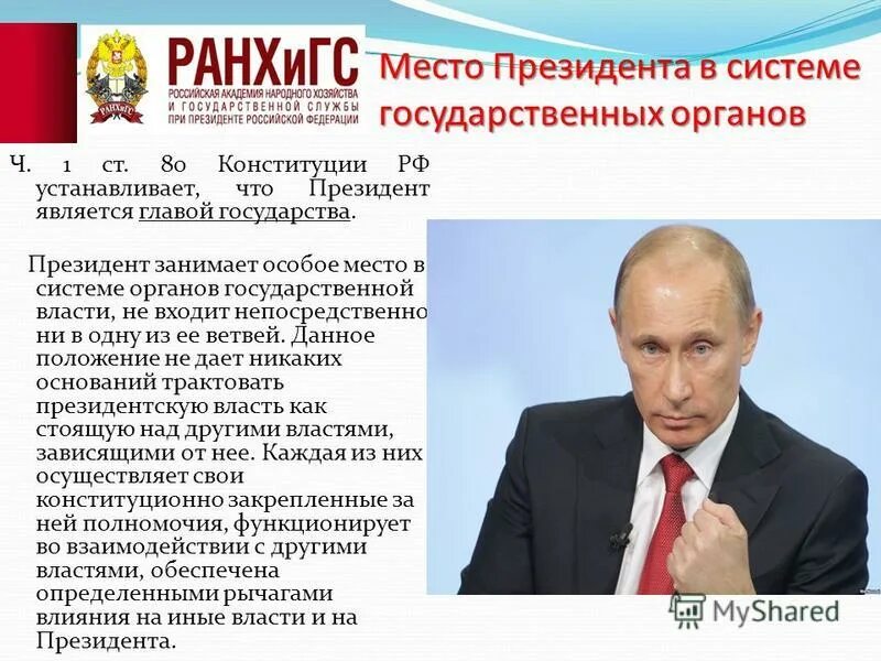 Срок президента рф по конституции сколько лет. Место президента в системе гос власти. Место президента РФ В системе органов государственной власти. Положение президента в системе органов государственной власти.