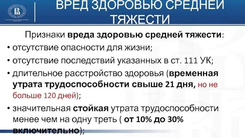 Угроза вреда здоровью ук рф. Признаки средней тяжести вреда здоровью. Классификация степени тяжести вреда здоровью. Критерии определения тяжести вреда здоровью. Критерии причинения вреда здоровью.