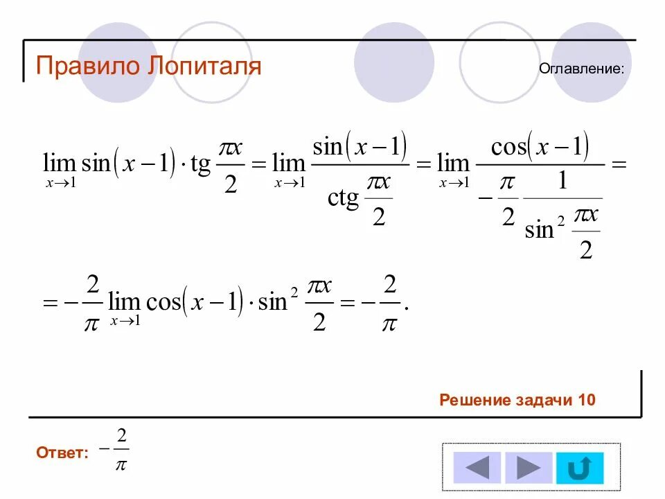 Правила лопиталя пример. Метод лопиталя для пределов. решение пределов методом лопиталя. пределы через лопиталя. правило лопиталя для степенных функций.