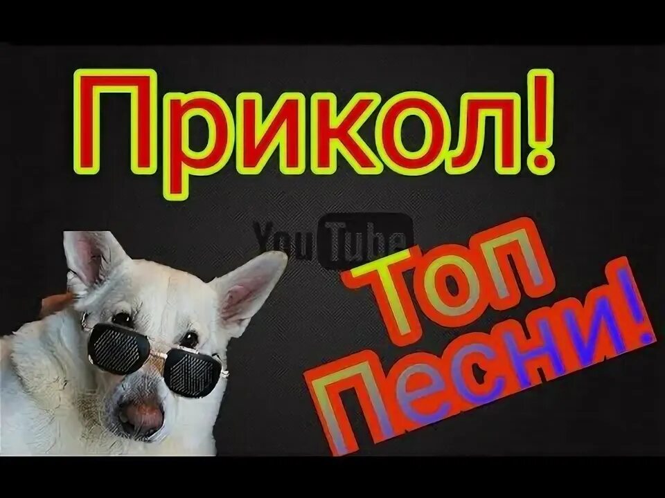 Смешные песни. Албанец мем выгу выгу. Дети и животные смешное. Rewind youtube style 2012. Ютуб приколы песен.
