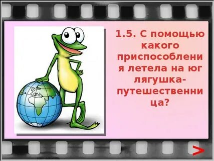 Какая погода по мнению лягушки считалась прекрасной