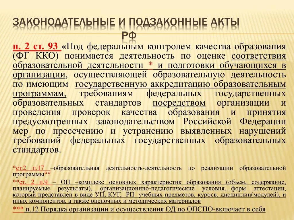 Подзаконные акты уровни. Федеральные подзаконные акты. Подзаконные акты в сфере образования. Федеральные подзаконные акты примеры. Законы и подзаконные акты в сфере образования.