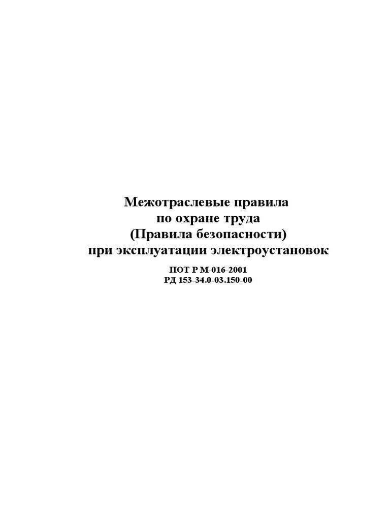 Пот РМ 016. Пот РМ-016-2001. Межотраслевые правила при эксплуатации электроустановок. Пот РМ-016-2001 (С изм. 1-2003). Рм 016 2001 статус