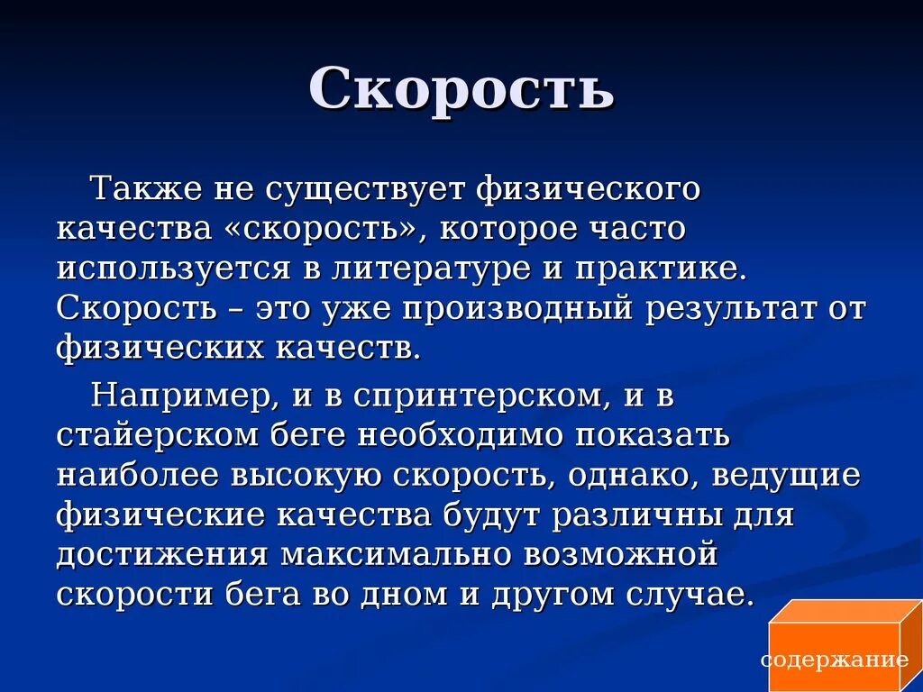 Скорость а также высокую. Скорость физическое качество. Физическое качество быстрота. Определение физическое качество скорость. Скорость и качество.