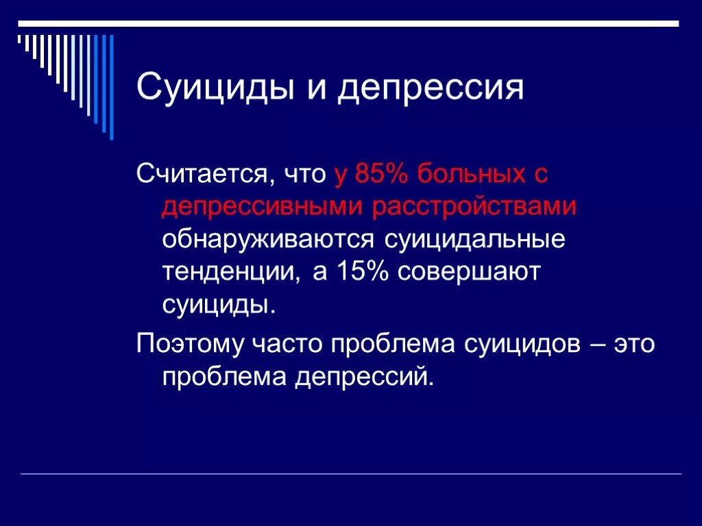 Депрессия чисел. Суицидальные тенденции это. Процент суицидов при депрессии. Депрессивно суицидальный надзор.