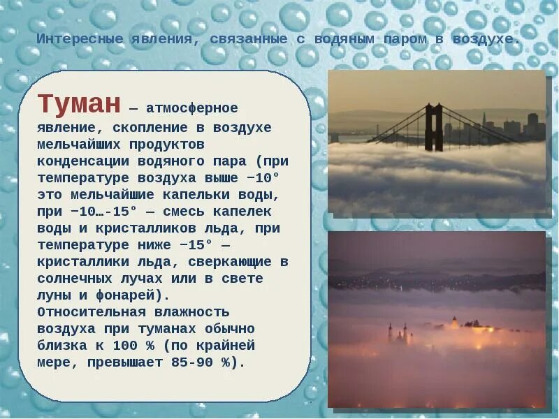 Информация о любом незнакомом атмосферном явлении. Интересные явления связанные с водяным паром в воздухе. туман атмосферное явление. атмосферные явления связанные с водой. информация о незнакомом атмосферном явлении.