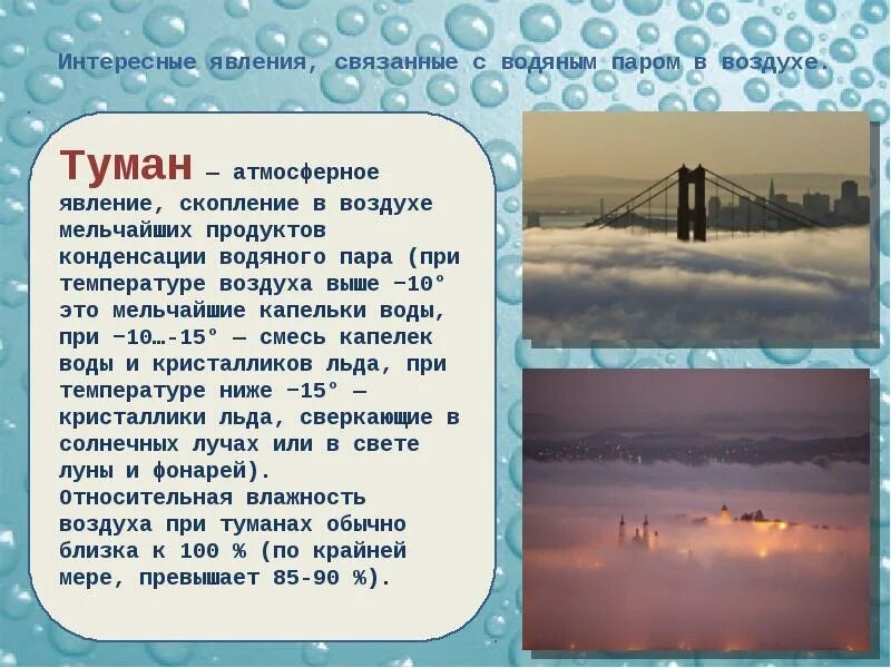 Туман какая влажность воздуха. Явления связанные с атмосферой. Интересные явления связанные с водяным паром в воздухе. Различные виды атмосферных явлений. Туман атмосферное явление.