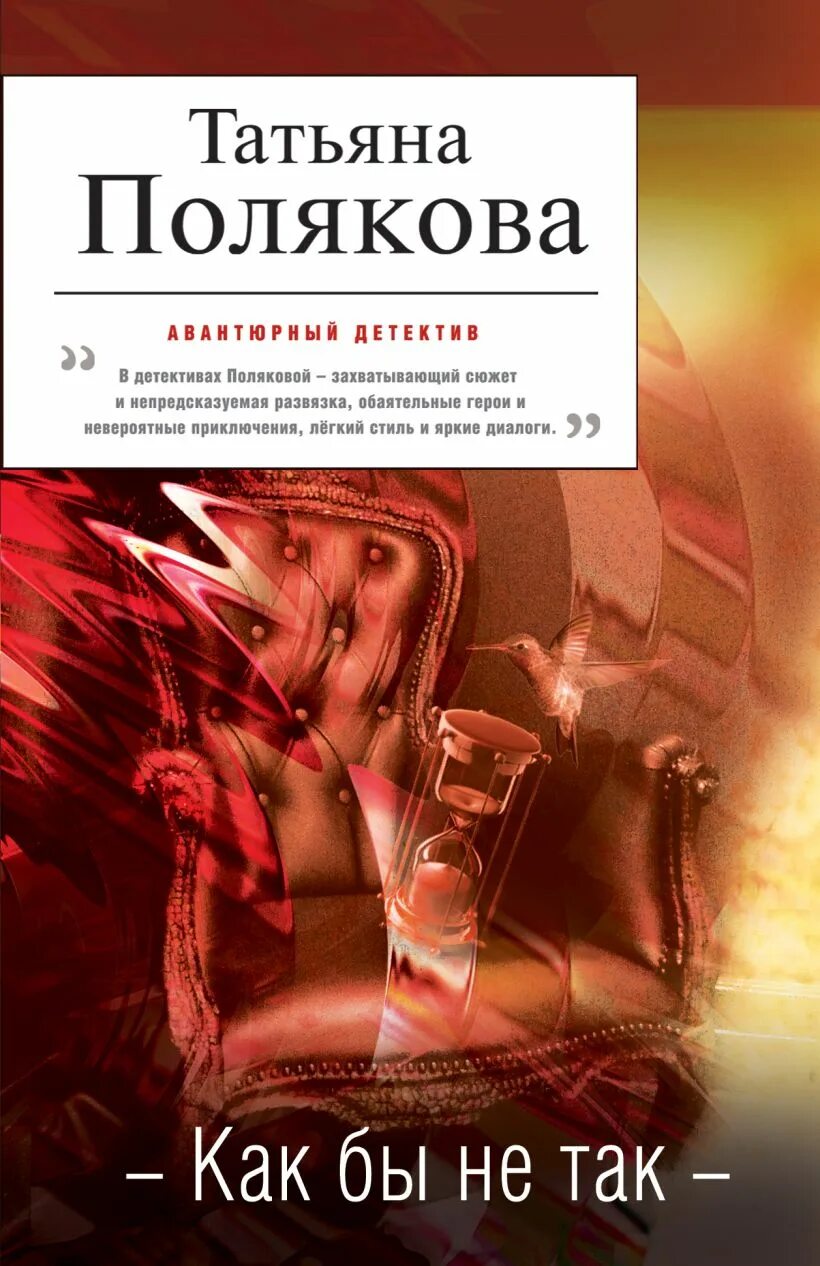 Полякова книги. Полякова детективы обложки. Книги Татьяны Поляковой картинки. Т полякова книги