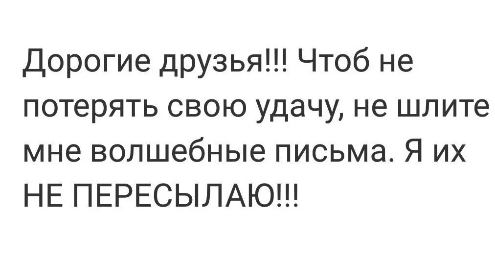 Правда ли что нельзя пересылать картинки. Не присылать письма счастья. Не присылайте святые письма. Не шлите мне письма счастья. Убедительная просьба не присылайте мне письма счастья.