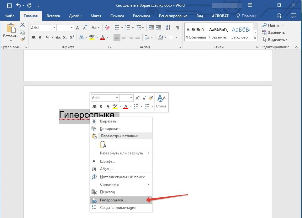 RКА ксделать ссылку в вордке. Как сделать ссылку в Ворде. Как сделать гиперссылку в Ворде. Как создать гиперссылку в Ворде.
