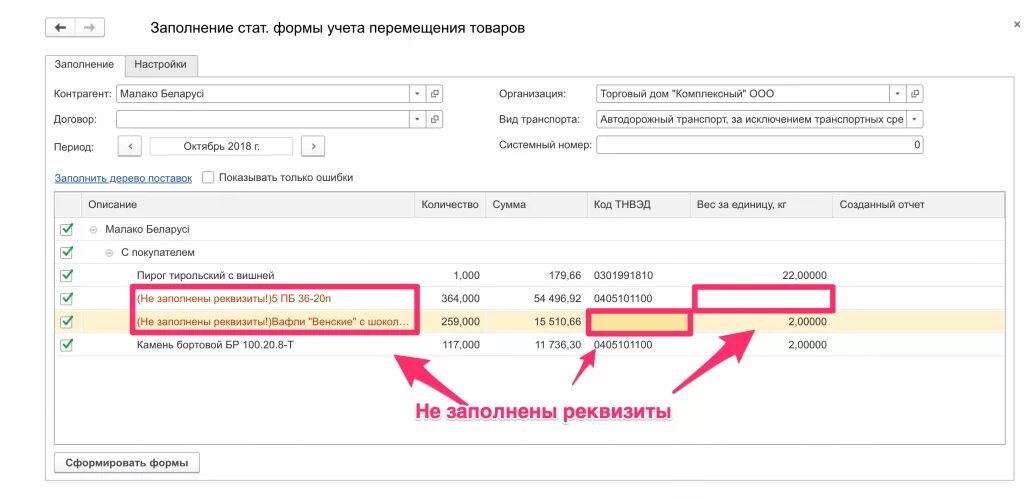 Форма учета ооо. Заполнение стат формы. Статистическая форма перемещения товаров. Статистическая форма учета перемещения товаров (форма). Заполнение стат формы перемещения товаров.