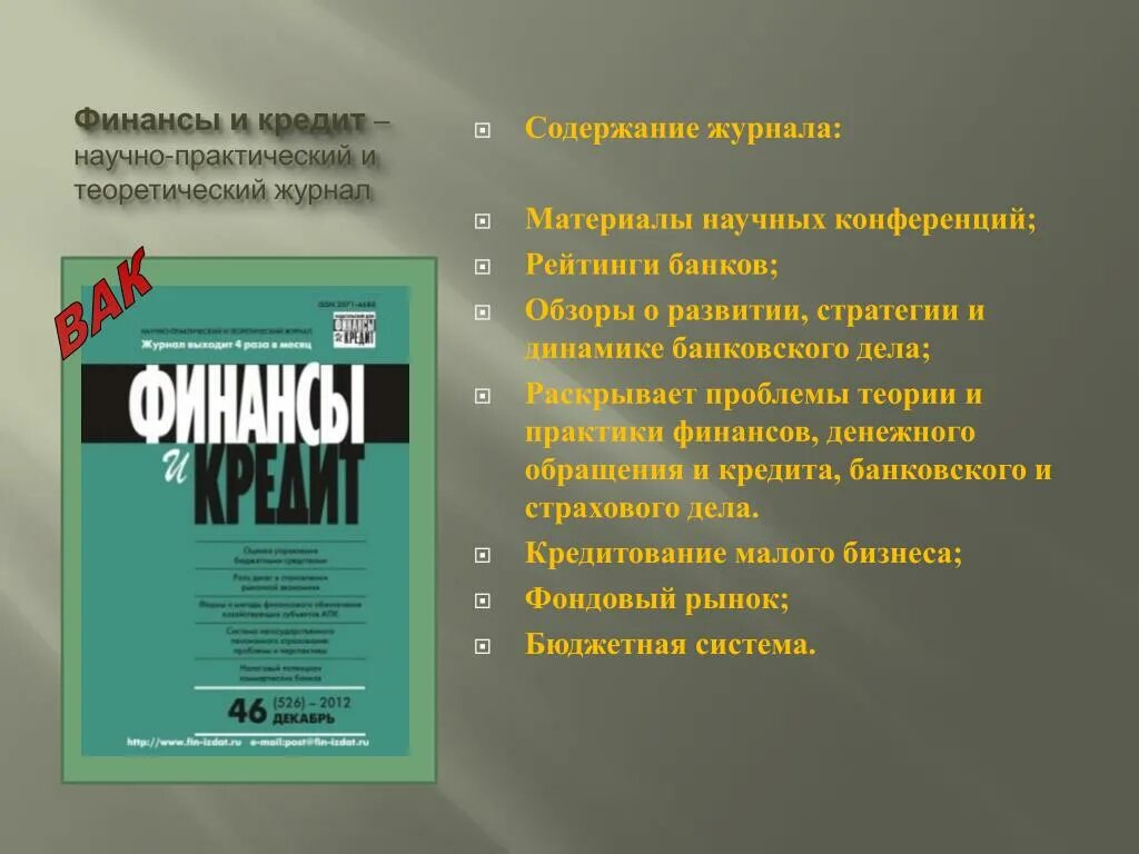 Оглавление журнала. Финансы и кредит журнал. Содержание журнала. Оформление содержания в журнале.