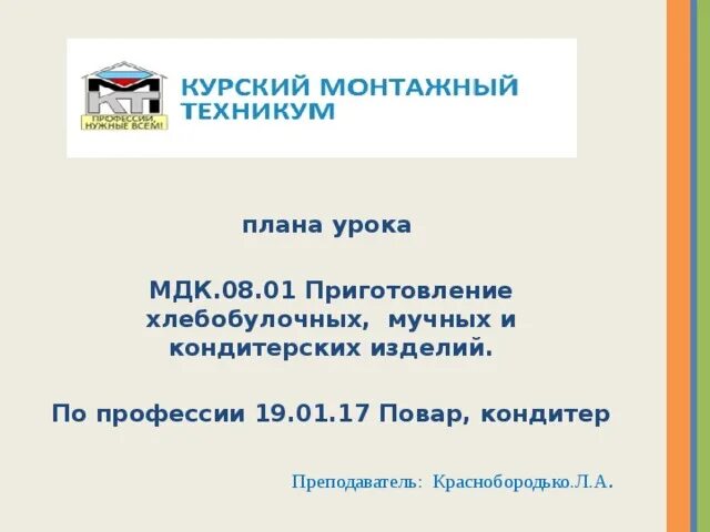 Мдк 8. МДК урок. МДК 08.01 рабочая программа. МДК 08.01 испр. МДК 08.01 лечебное дело.