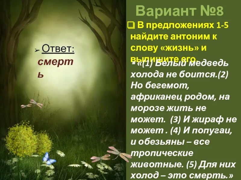 Есть вариант синоним. Лес антонимы. Синонимы и антонимы к слову лес. Антоним к слову чистый. Чистое небо антоним.