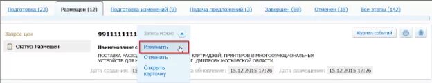 Еис запрос ценовой информации. Запрос ценовой информации в еис. запрос в еис по 44 фз. образец ценового запроса по 44-фз. запрос кп в еис.