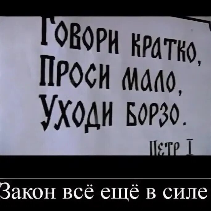 Говори быстро проси. Говори кратко проси мало уходи борзо. Цитата говори кратко проси мало уходи борзо.