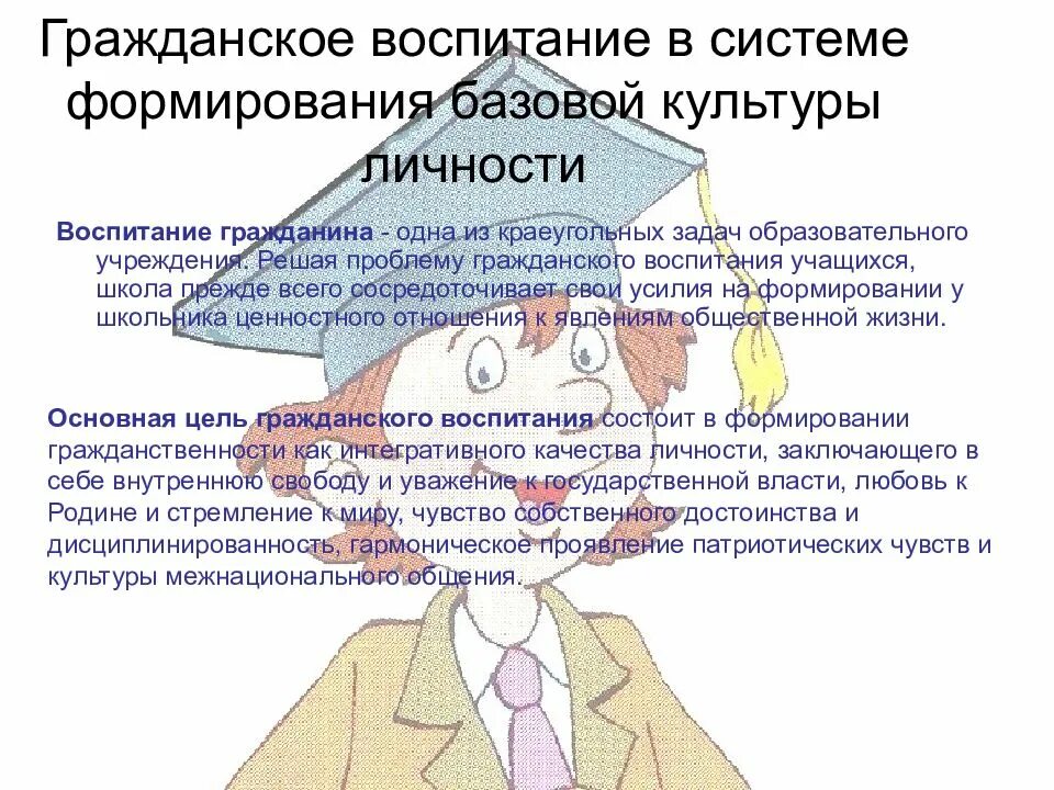 Гражданин гражданское воспитание. Методы воспитания базовой культуры личности. Гражданское воспитание личности. Виды воспитания гражданское. Гражданское воспитание это в педагогике.