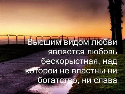 Бескорыстная любовь