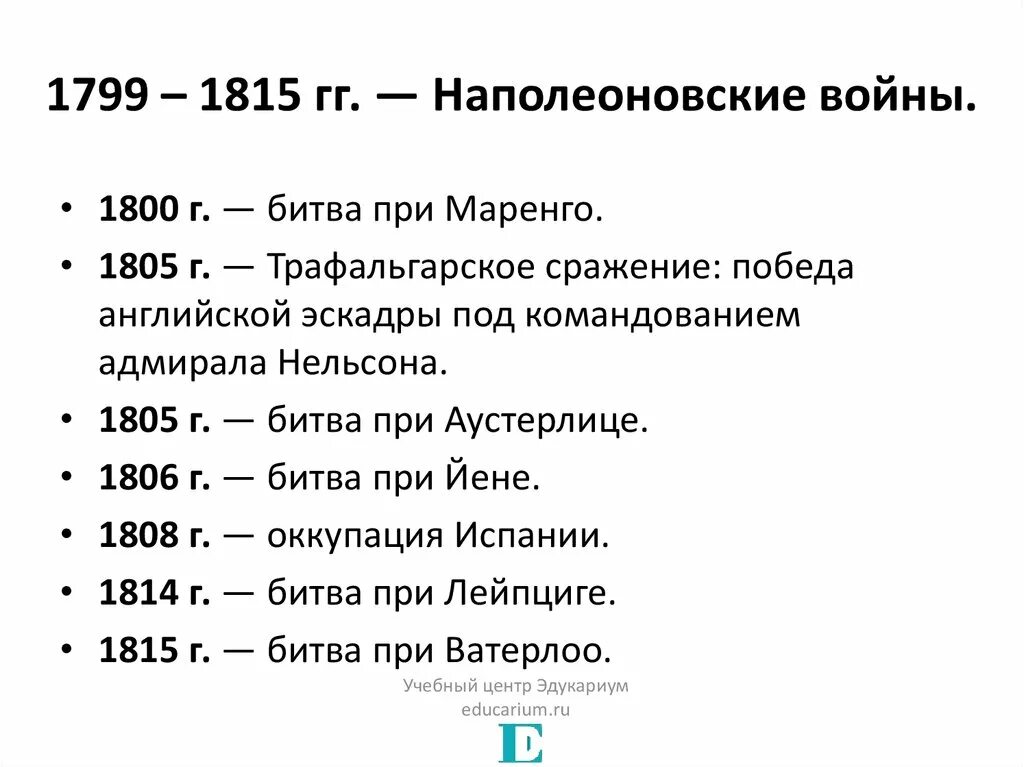 Крупнейшие битвы в ходе войны 9 класс. Наполеоновские войны 1799-1815. Основные сражения Наполеона. Наполеоновские войны периоды и итоги. Наполеоновские войны сражения таблица.