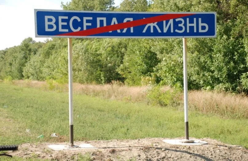 Веселая жизнь знак. Населенный пункт веселая жизнь. Весёлая жизнь Населёный пункт. Дорожный указатель веселая жизнь.