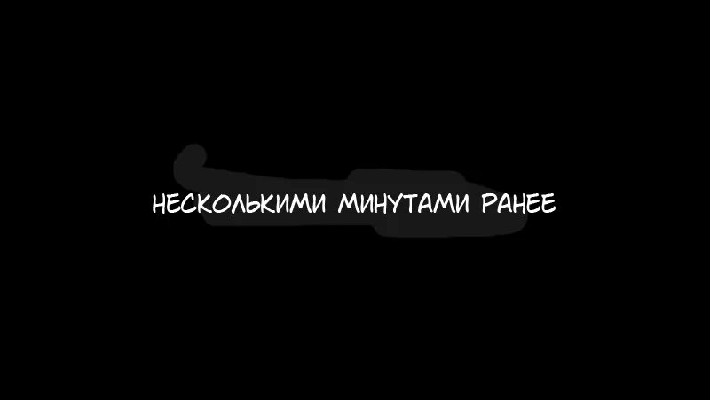 На несколько минут дальше. Ранее надпись. Минутой ранее заставка. Несколькими минутами ранее. 5 Минутами ранее.