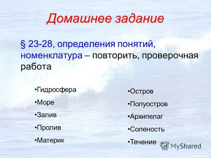 Солёность проливов. Номенклатура гидросфера. Соленость Андаманского моря. Номенклатура морей. Материки острова полуострова архипелаги