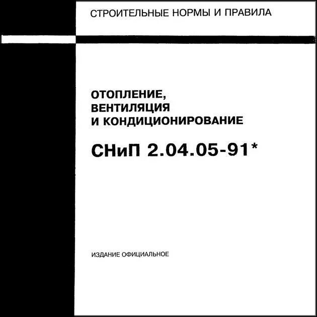 Сп 60. Снип 41-01-2003 отопление. 13330. Сп 60. Снип отопление вентиляция актуализированная.