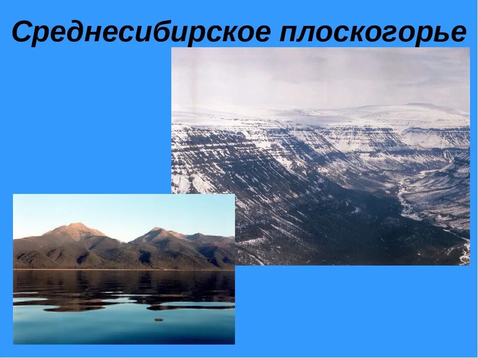 Какая форма рельефа соответствует среднесибирское. Среднесибирское плоскогорье. Среднесибирское плоскогорье климат. Среднесибирское плоскогорье сейсмическая активность. Среднесибирское плоскогорье сообщение.