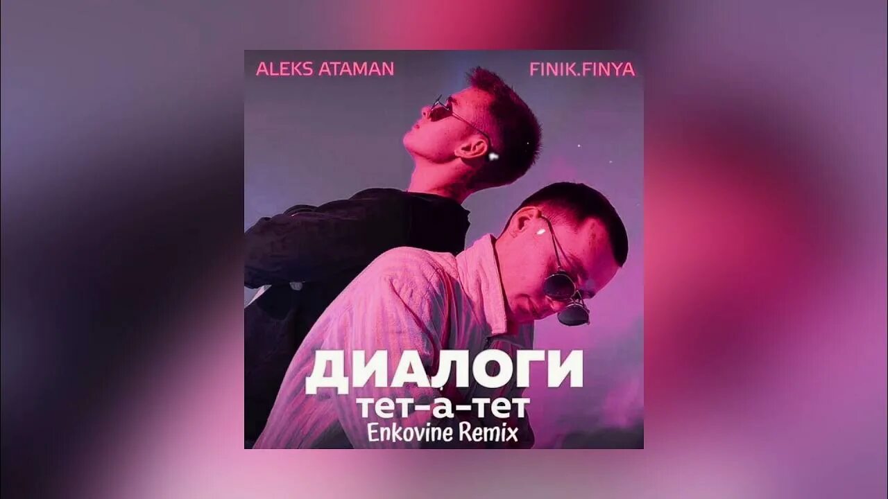 Aleks Ataman, finik - диалоги тет-а-тет. Диалоги тет-а-тет Aleks Ataman. Алекс Атаман диалоги тетатет. Диалоги тет-а-тет finik.