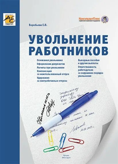 Увольте отзывы. Книга увольняемых. Аудит увольнений. Уволили сотрудника книга. Книга как уволить сотрудника.