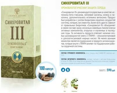Синхровитал капсулы инструкция