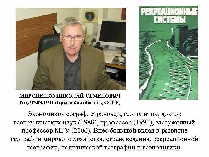 Географ страновед. Доктор географических наук.