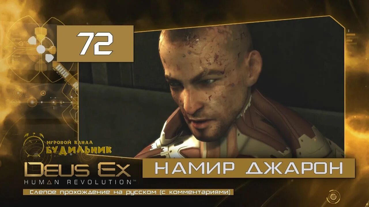 Deus human прохождение. Джарон намир Deus ex. Deus ex Human Revolution Джарон намир. Deus ex Human Revolution боссы. Deus ex Хирон.