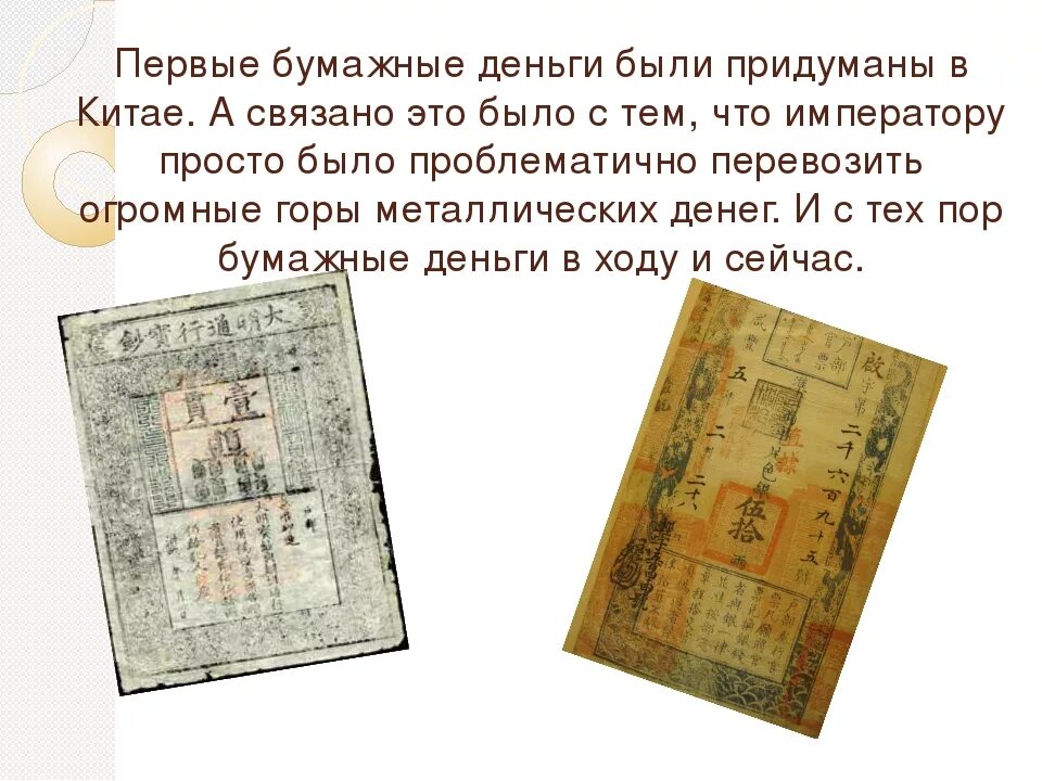 Где появились бумажные деньги. Первые банкноты Китая. Первые бумажные деньги появились в Китае. Бумажные деньги древнего Китая. Первые бумажные деньги в древнем Китае.