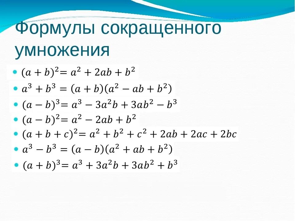3 формулы по алгебре 7 класс. Формулы сокращения уравнений 7 класс. тождества сокращенного умножения формулы. формулы сокращенного умножения с формулировкой. формулы сокращенного умножения 7 класс алгебра.