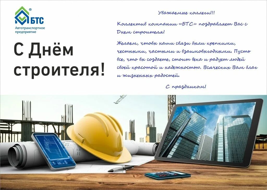 С днем строителя официальное поздравление от главы. С днем строителя поздравление. с днем строителя открытка. поздравительные открытки к дню строителя. с днем строителя открытка с поздравлением.