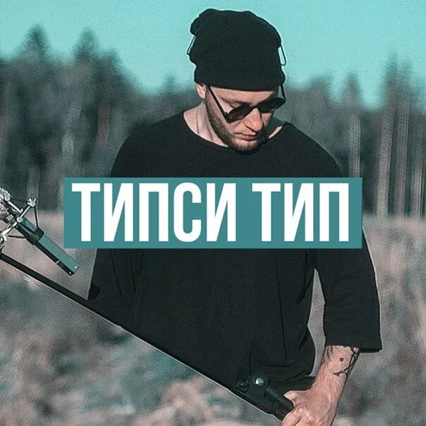 Типси тип песни