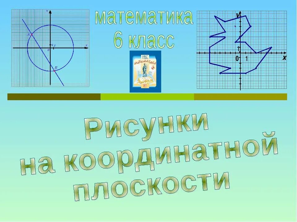 Чайник на координатной плоскости. Страус на координатной плоскости. Оси координат на схеме. Координатная плоскость система координат. Большие рисунки на координатной плоскости.