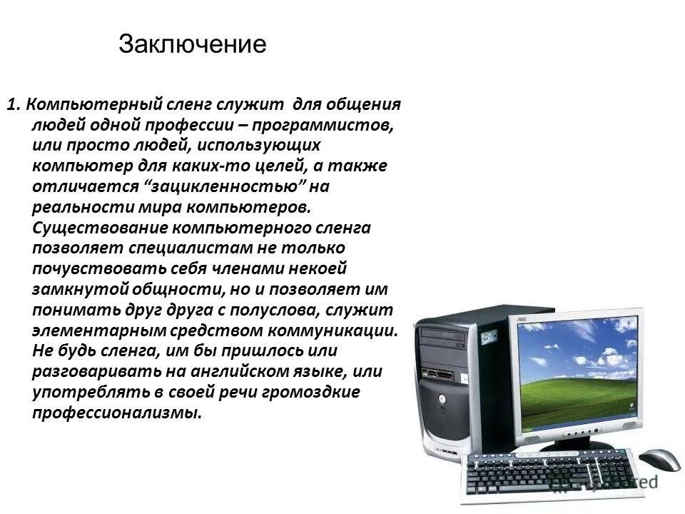 Компьютерный жаргон в русском. Компьютерный сленг. Заключение компьютерного сленга. Проект на тему компьютерный сленг. Компьютерный сленг в русском языке проект.