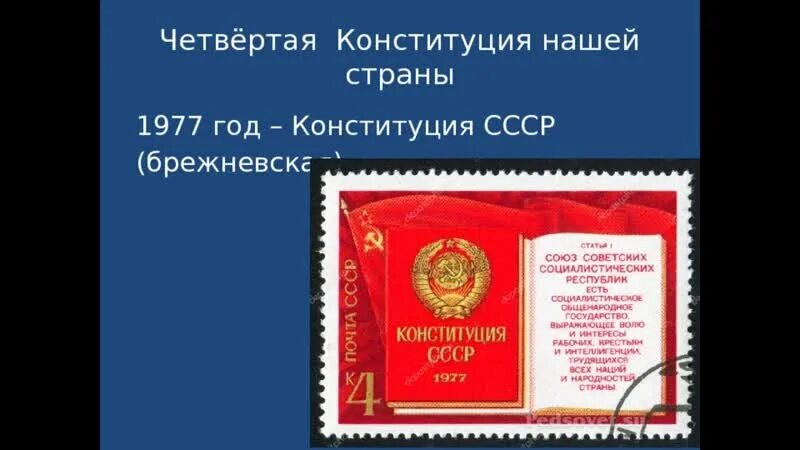 Статья 15 4 конституции российской федерации. Конституция РФ марка. Марка Конституция. Конституция четвертой Республики. 25 Лет Конституции СССР.