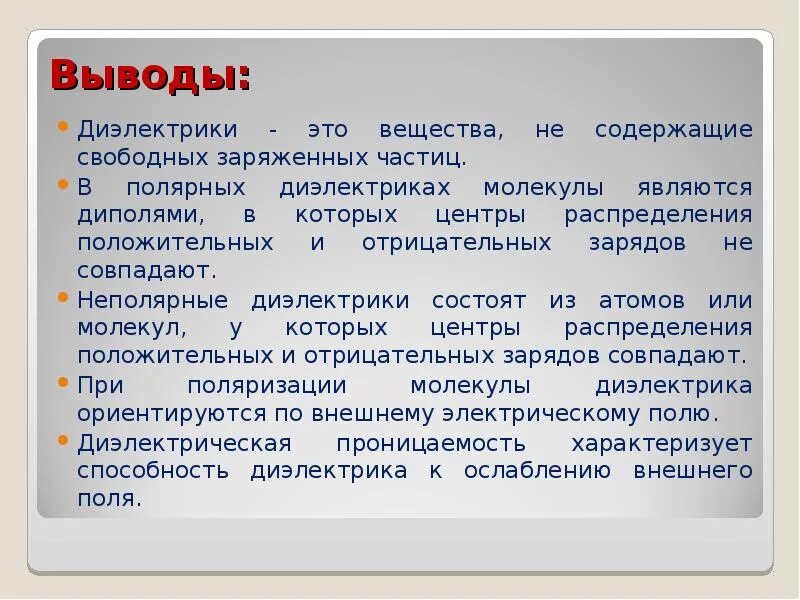 Диэлектрики вывод. Проводники и диэлектрики вывод. Неполярные диэлектрики вывод. Заключение диэлектрики. Сообщение диэлектрики