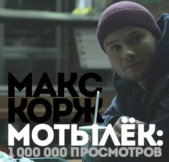 Макс корж братишка. Макс Корж. Макс Корж мотылек. Трек мотылёк Макс Корж. Макс Корж мотылек клип.