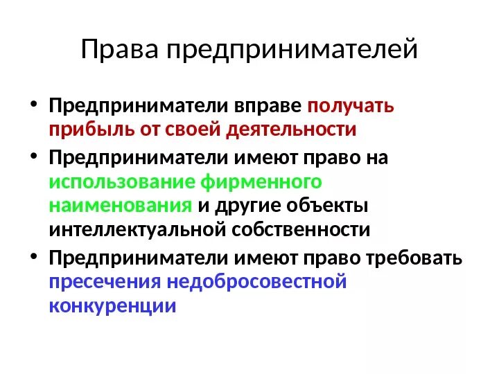 Частные предприниматели имеют право