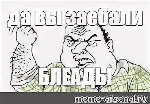 Зае бали. Будь мужиком Мем. Мем блеадь. Мем мужик блеать с днюхой. Газелист Мем блеадь.