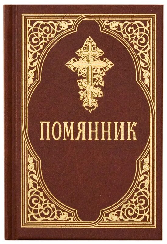 Поминальная книга в церкви 7. Помянник срет.Мон.м.м/ф.ТВ/П.. Помянник книжечка. Семейный помянник. Помянник книжка.