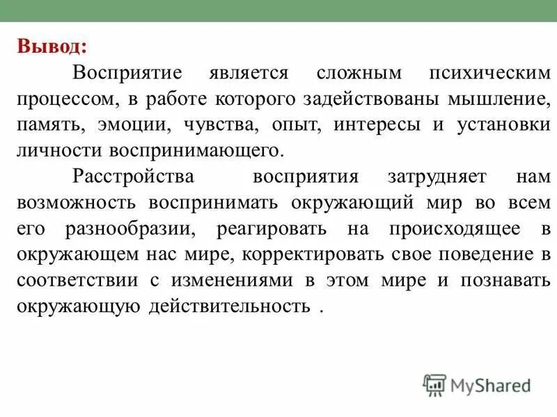 процесс восприятия. процесс целостного отражения предметов и явлений. свойства процесса восприятия. восприятием называется психический процесс суть которого в. отражение отдельных свойств предметов и явлений.