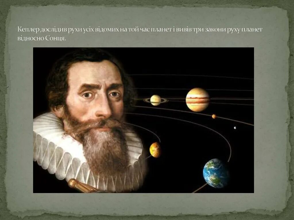 Kepler очки. Иоганн Кеплер. Иоганн Кеплер (1571-1630). Кеплер портрет. Немецкий астроном Иоганн Кеплер открыл законы движения планет..