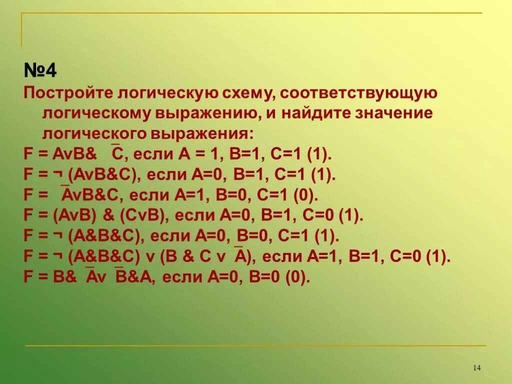 Значение логического выражения 1 1. Найти значение логического выражения. найдите значение логического выражения. f=avb&amp; c, если а=1, в=1, с=1. построение логических схем.