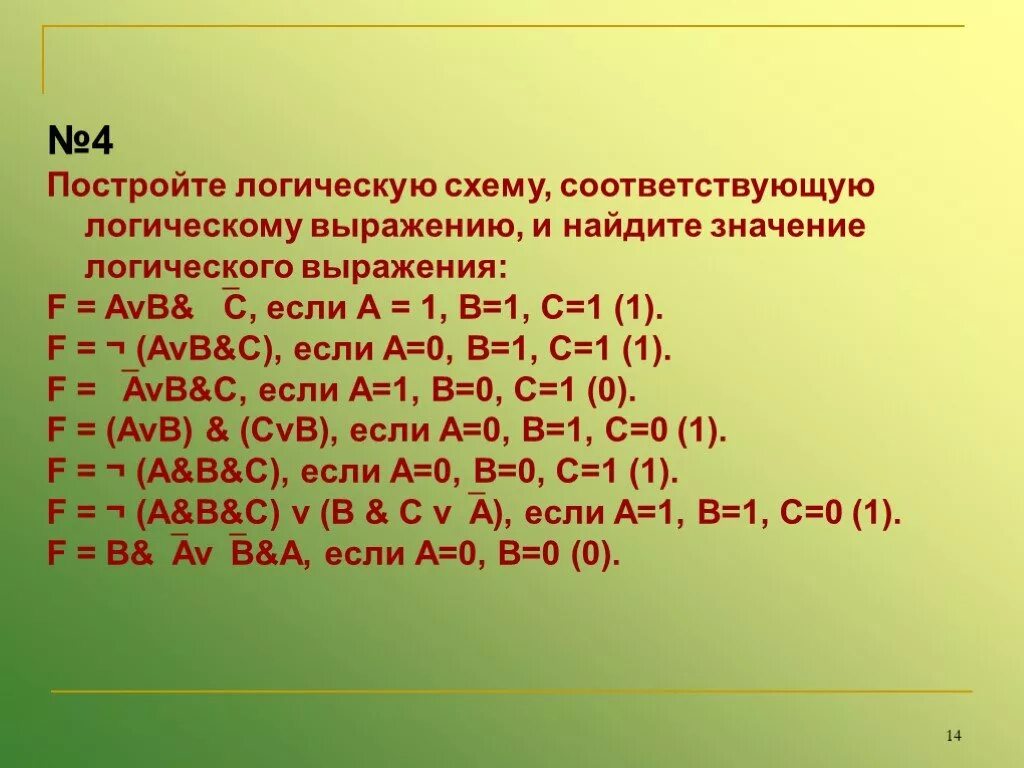 Вычислить значение логического выражения. Значение логического выражения. Найдите значение логического выражения. Постройте логическую схему соответствующую логическому выражению. Найдите значение логического выражения 1v1 & 1v0.